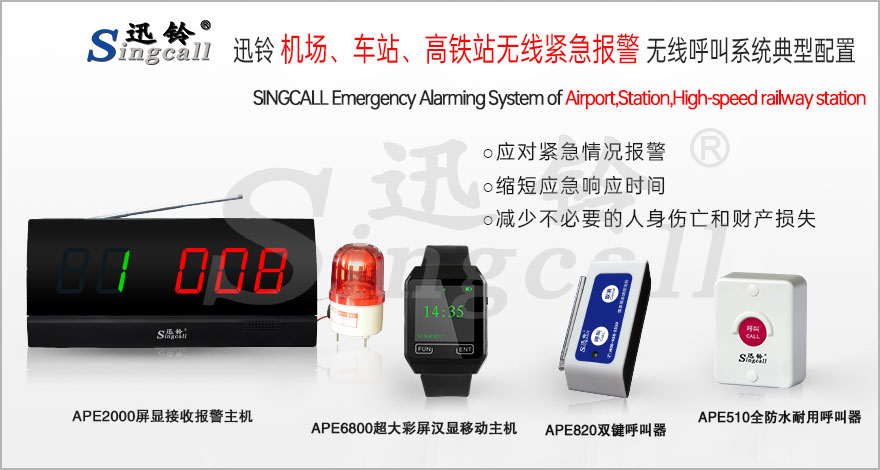 迅鈴機(jī)場(chǎng)、車(chē)站、高鐵站無(wú)線緊急報(bào)警呼叫系統(tǒng)解決方案