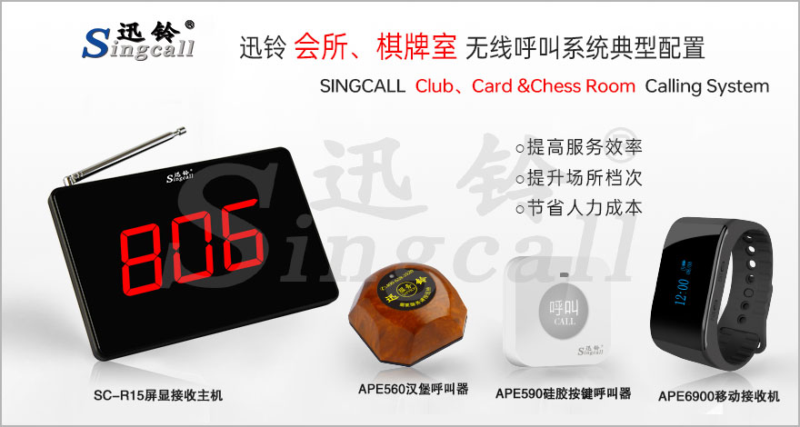 迅鈴會(huì)所、棋牌室無線呼叫系統(tǒng)解決方案
